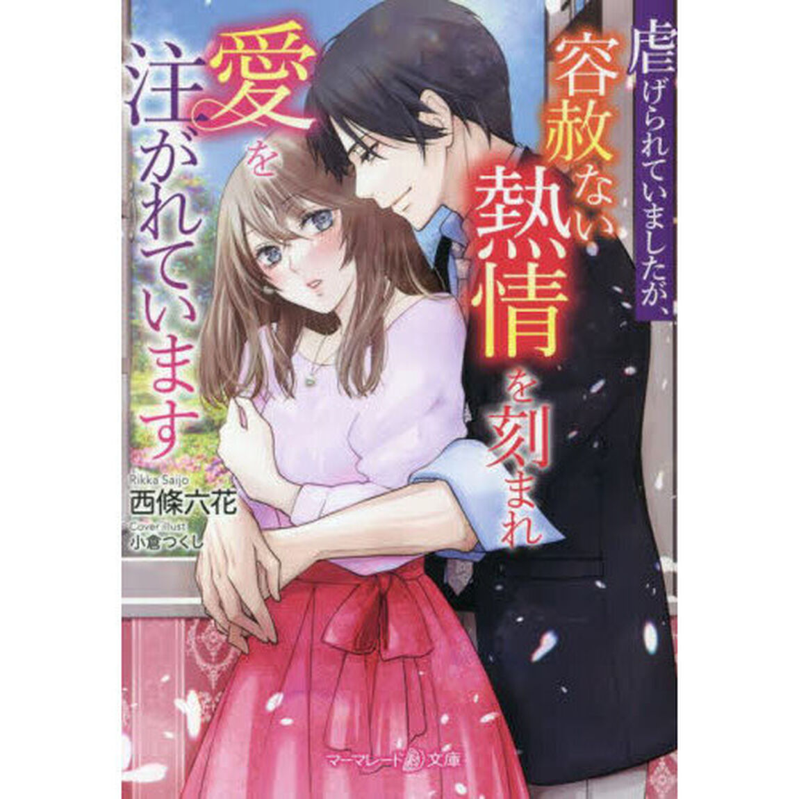 虐げられていましたが、容赦ない熱情を刻まれ愛を注がれています