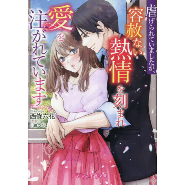 虐げられていましたが、容赦ない熱情を刻まれ愛を注がれています