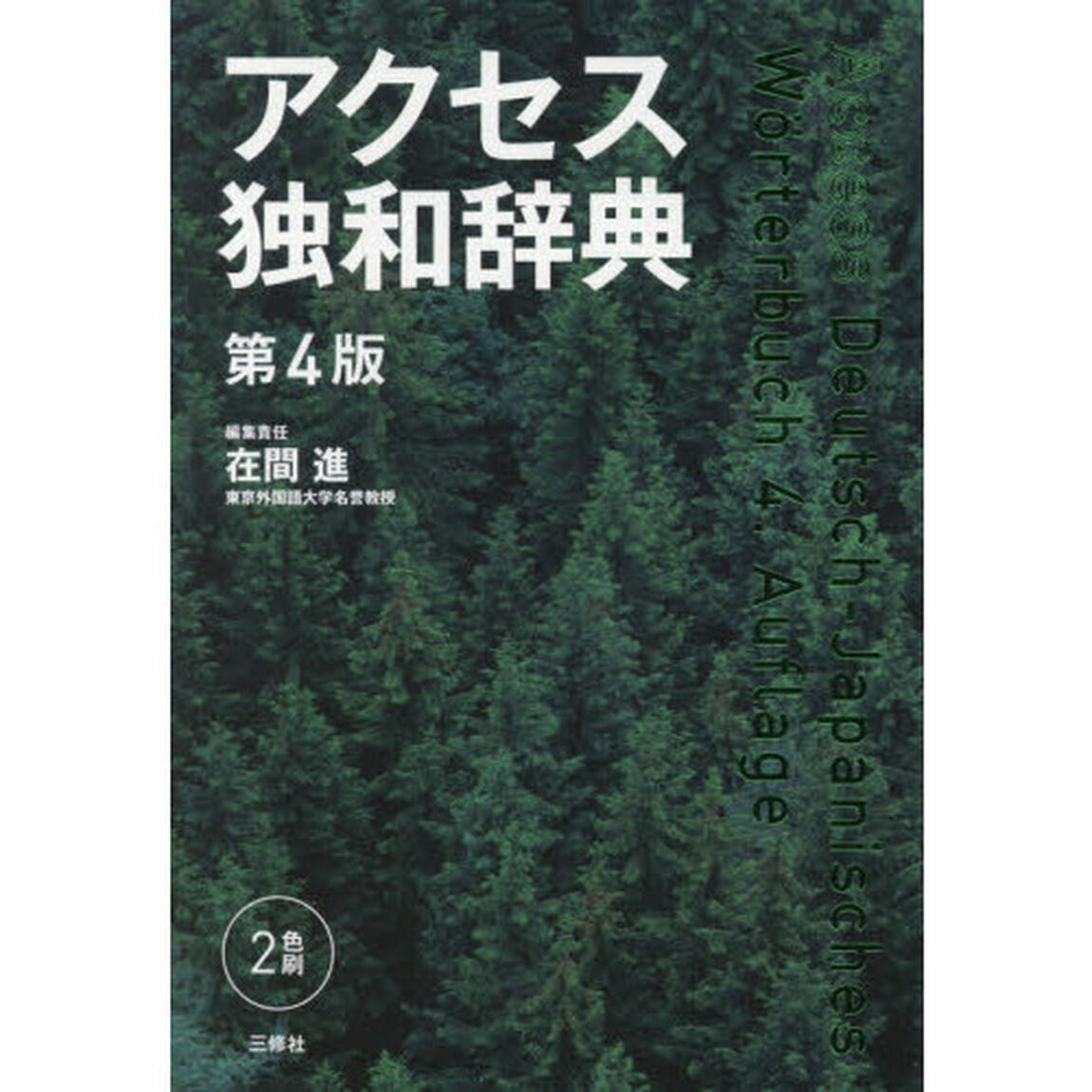 アクセス独和辞典「第４版」