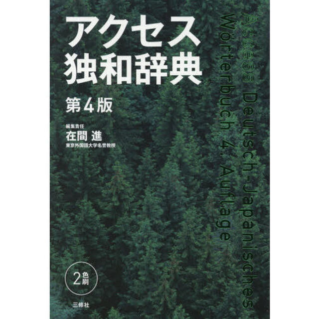 アクセス独和辞典「第４版」