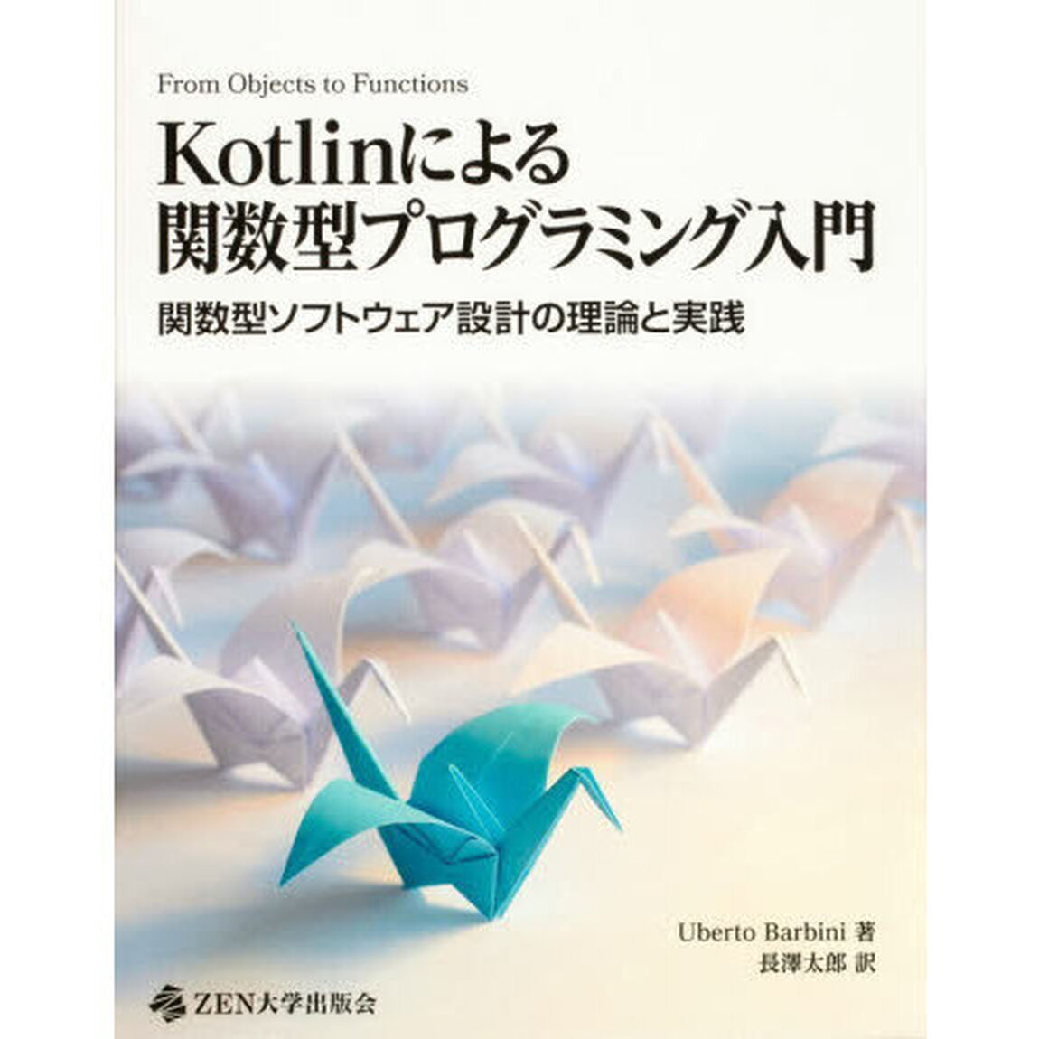 Ｋｏｔｌｉｎによる関数型プログラミング入門　関数型ソフトウェア設計の理論と実践