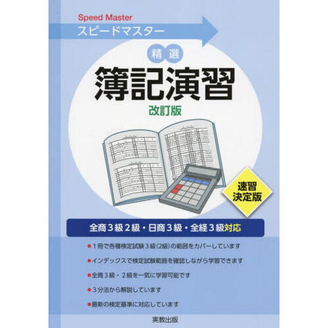 精選簿記演習「改訂版」