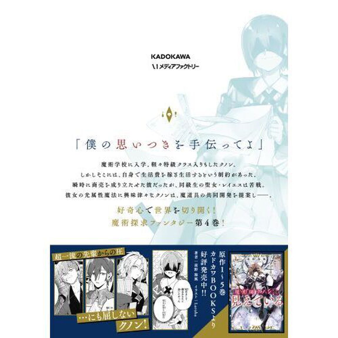 魔術師クノンは見えている　４