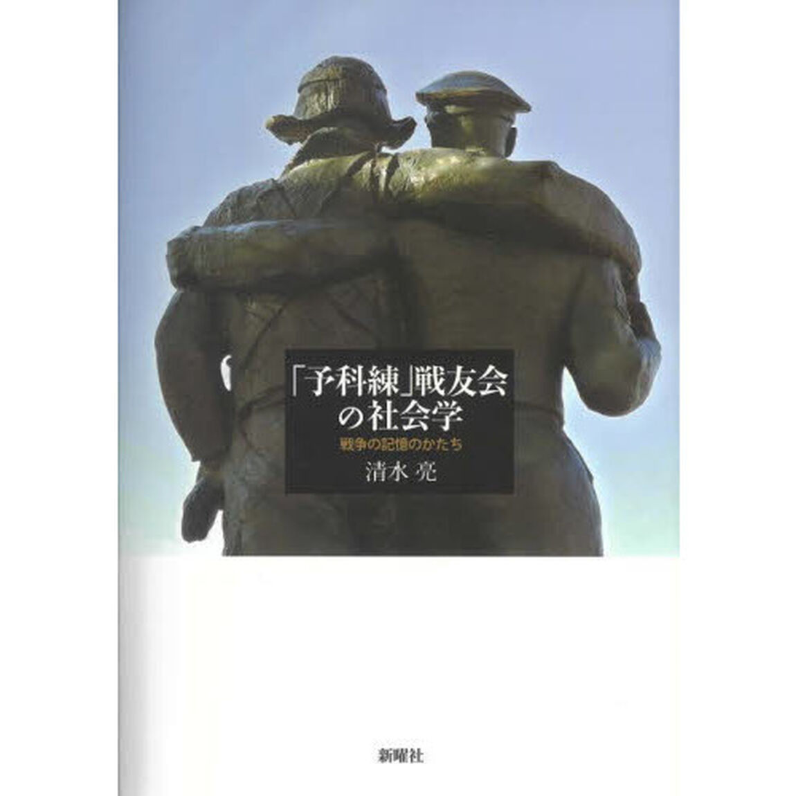 「予科練」戦友会の社会学　戦争の記憶のかたち