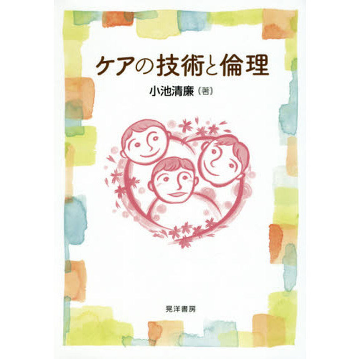 ケアの技術と倫理