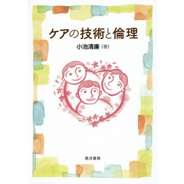ケアの技術と倫理