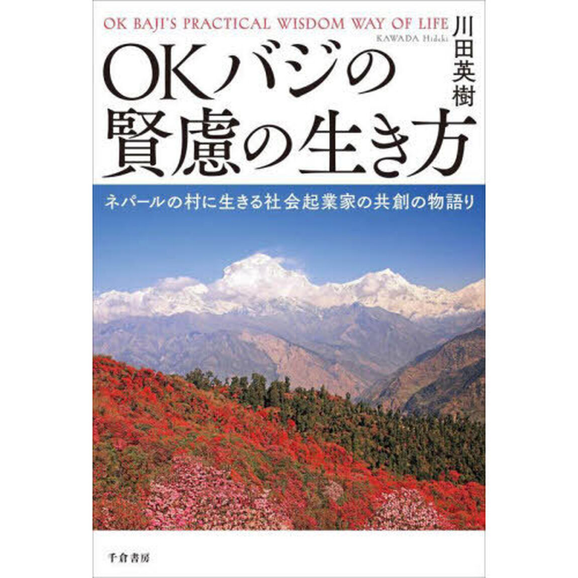 ＯＫバジの賢慮の生き方　ネパールの村に生きる社会起業家の共創の物語り