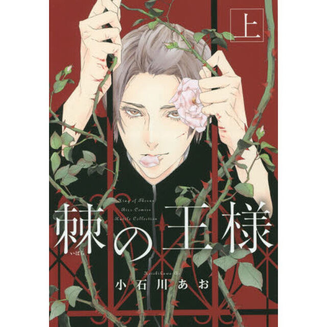 棘の王様　上