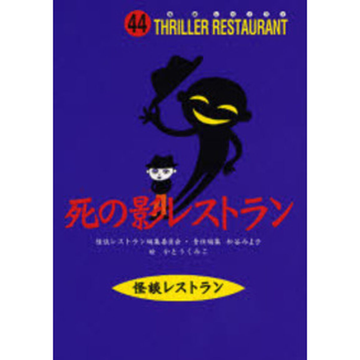 死の影レストラン
