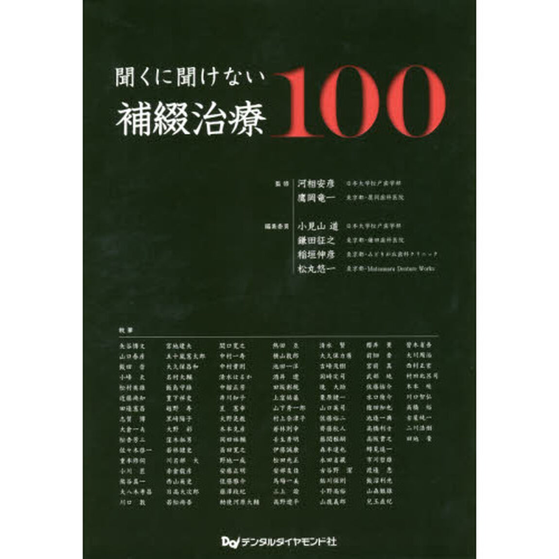 聞くに聞けない補綴治療１００
