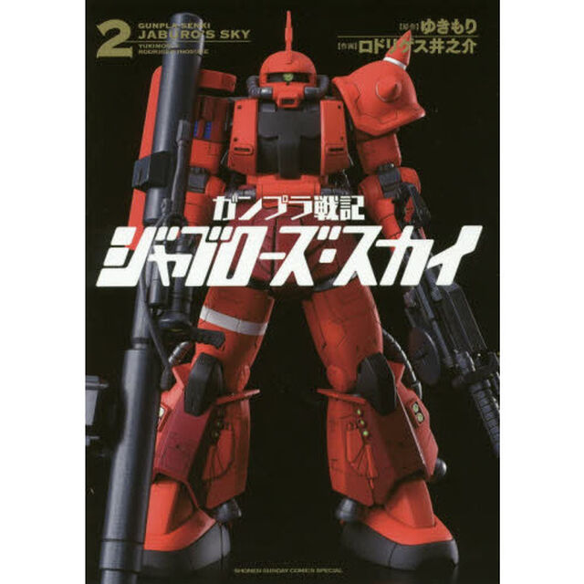 ガンプラ戦記ジャブローズ・スカイ　２