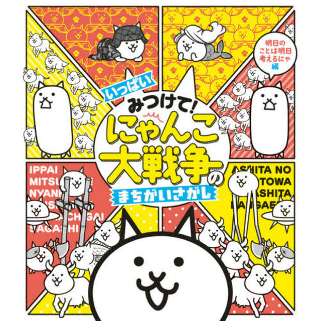 いっぱいみつけて！にゃんこ大戦争のまちがいさがし　明日のことは明日考えるにゃ編