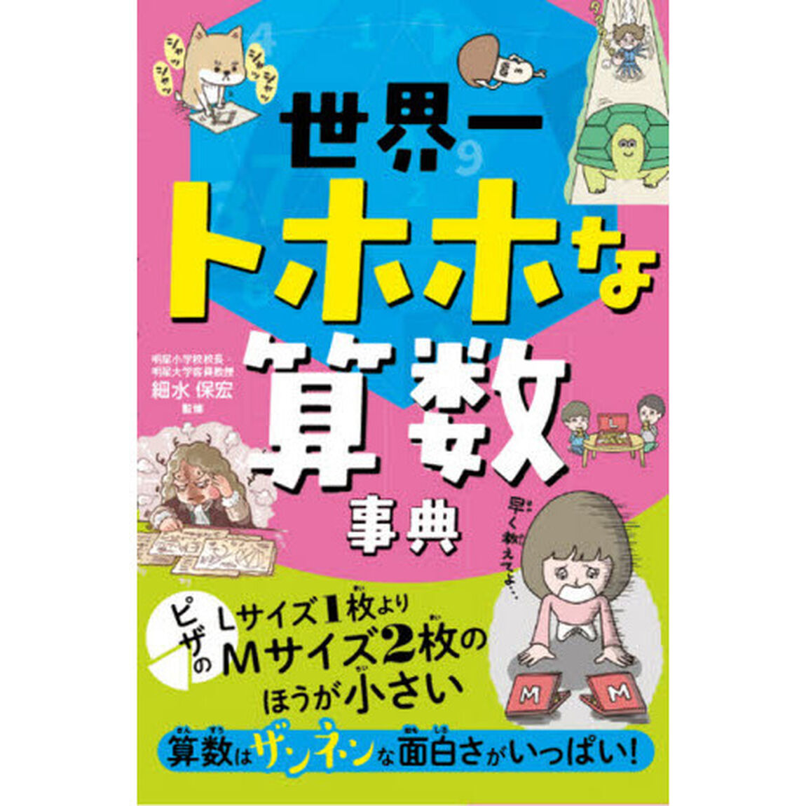 世界一トホホな算数事典