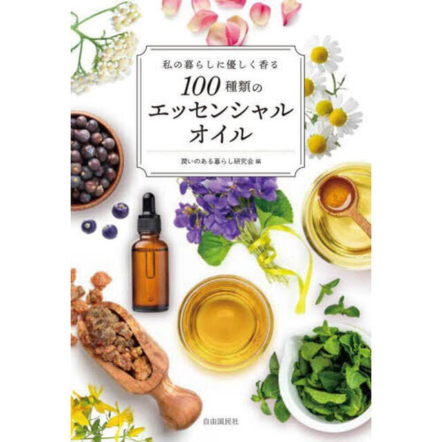 私の暮らしに優しく香る１００種類のエッセンシャルオイル