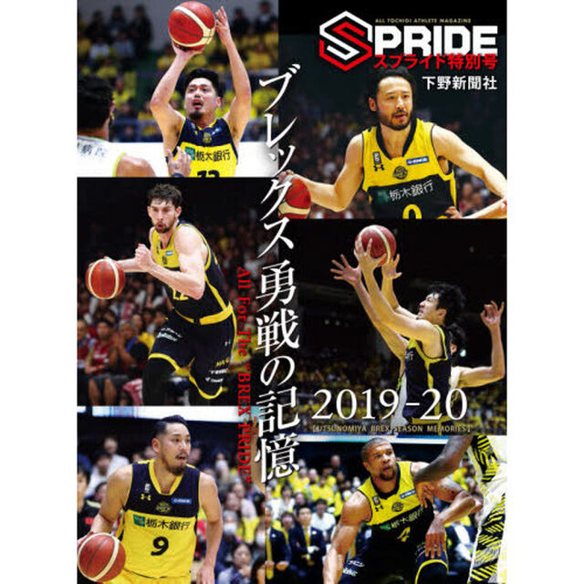 ブレックス勇戦の記憶　Ａｌｌ　Ｆｏｒ　Ｔｈｅ　&ldquo;ＢＲＥＸ　ＰＲＩＤＥ&rdquo;　宇都宮ブレックスシーズンメモリーズ２０１９－２０
