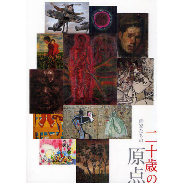 画家たちの二十歳の原点