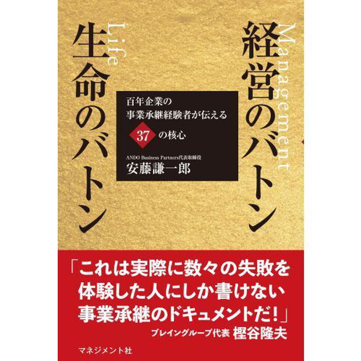 経営のバトン生命（いのち）のバトン　百年企業の事業承継経験者が伝える３７の核心