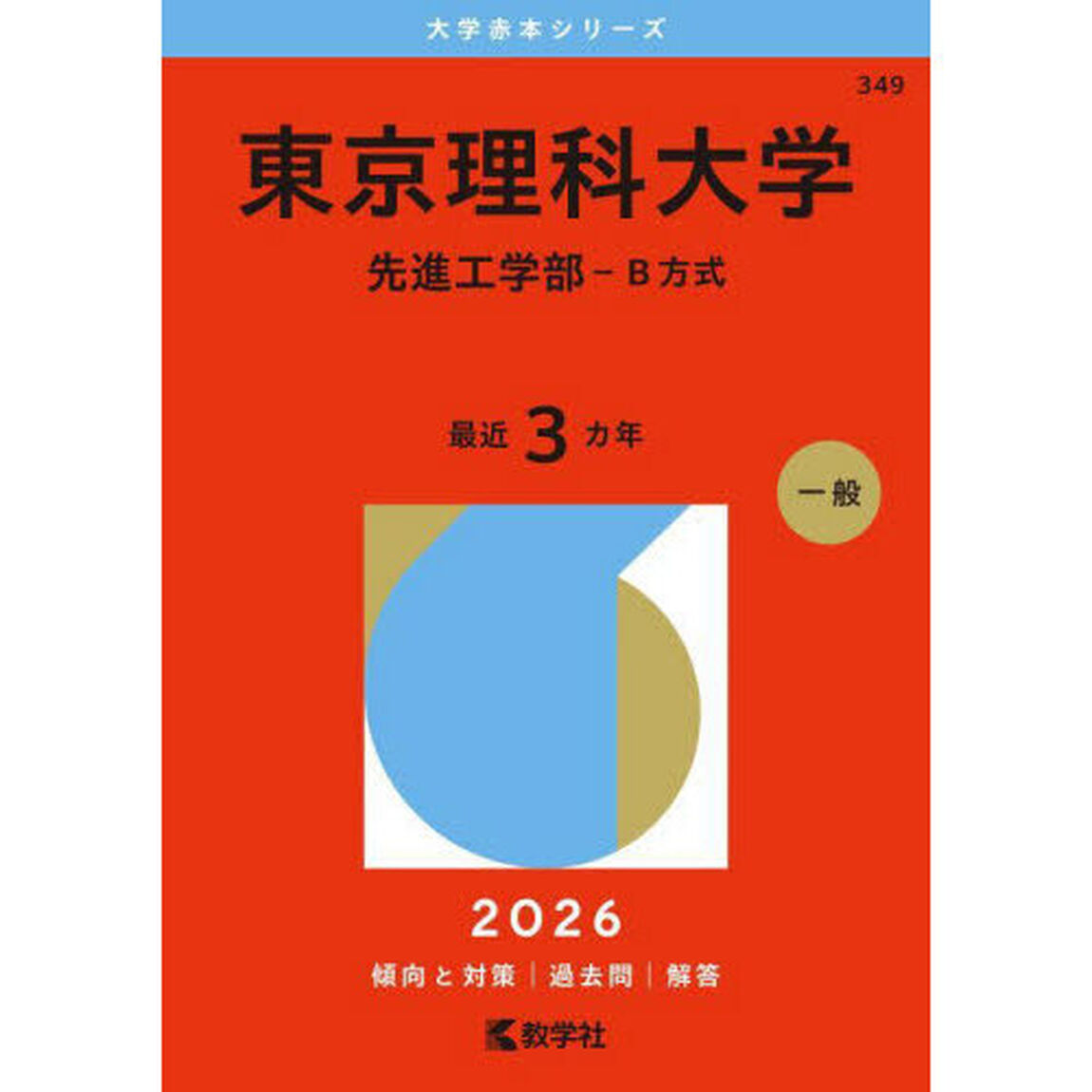 東京理科大学　先進工学部－Ｂ方式　２０２６年版
