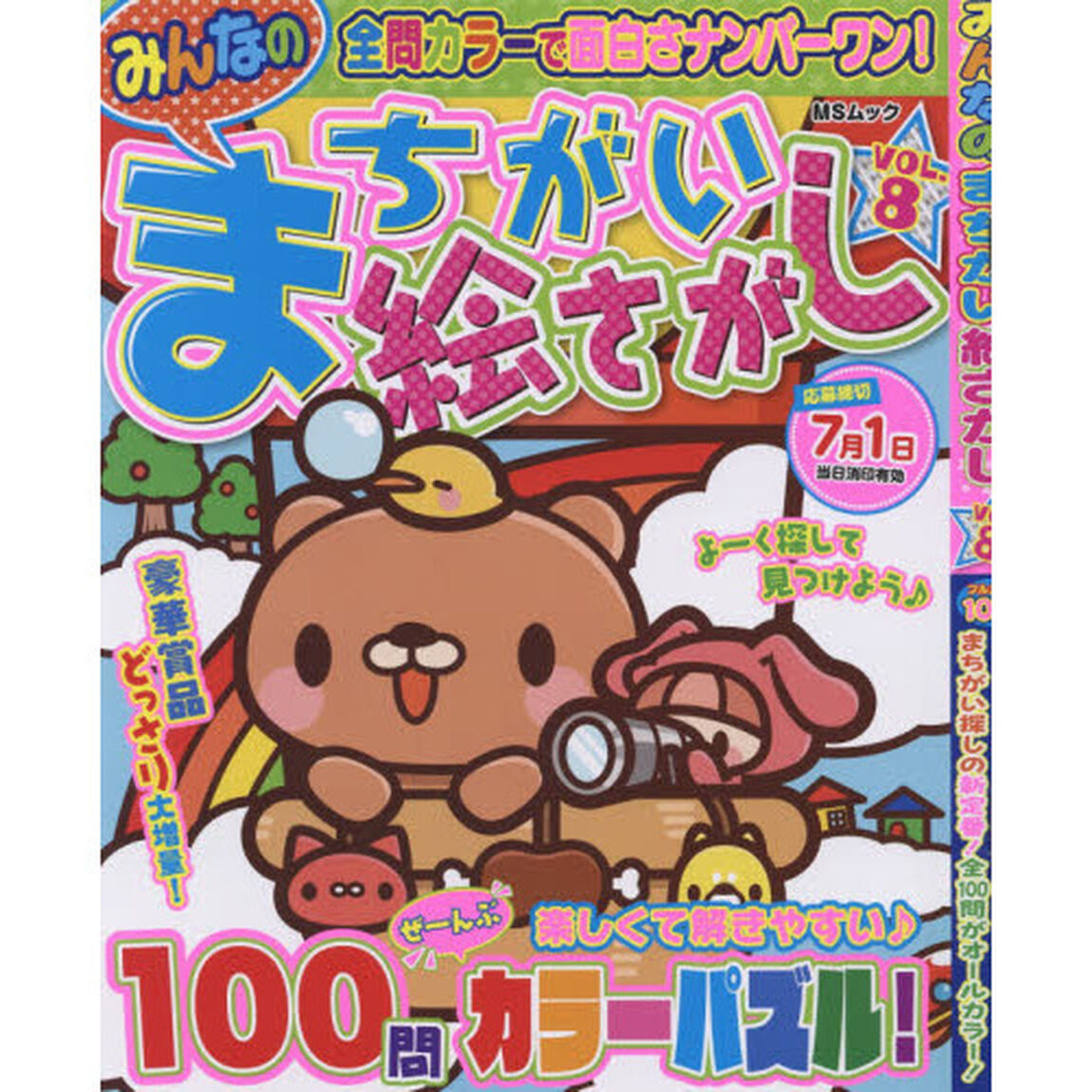 みんなのまちがい絵さがし　ＶＯＬ．８