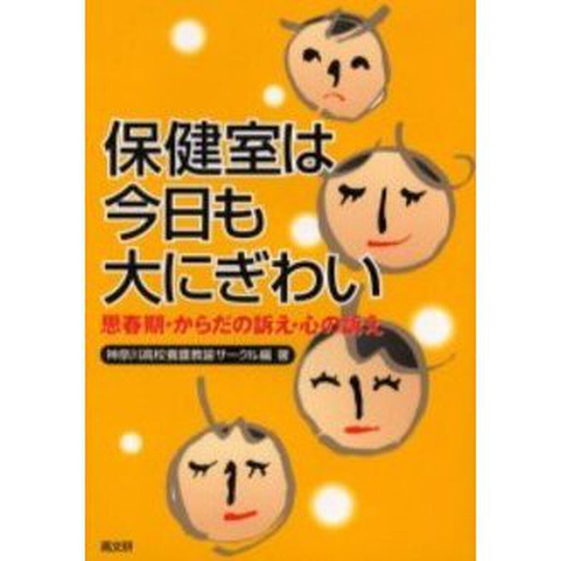 保健室は今日も大にぎわい　思春期・からだの訴え・心の訴え