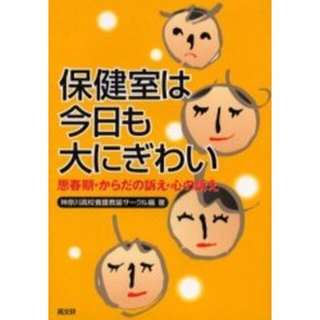 保健室は今日も大にぎわい　思春期・からだの訴え・心の訴え