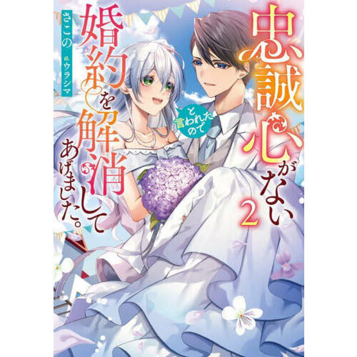 忠誠心がないと言われたので婚約を解消してあげました。　２