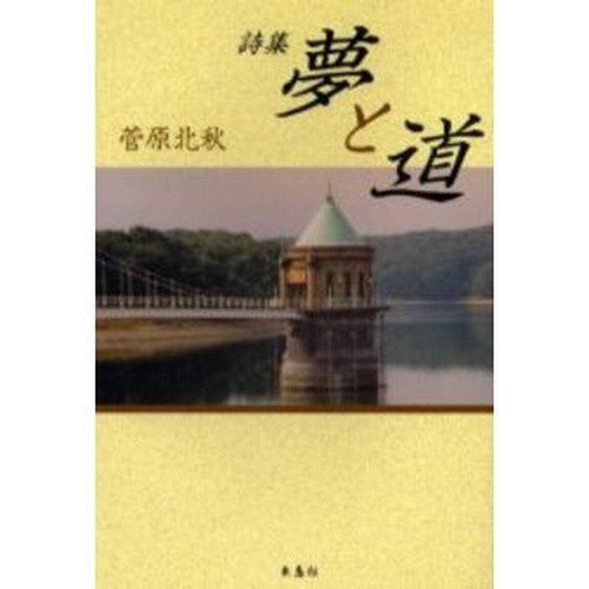 夢と道　詩集