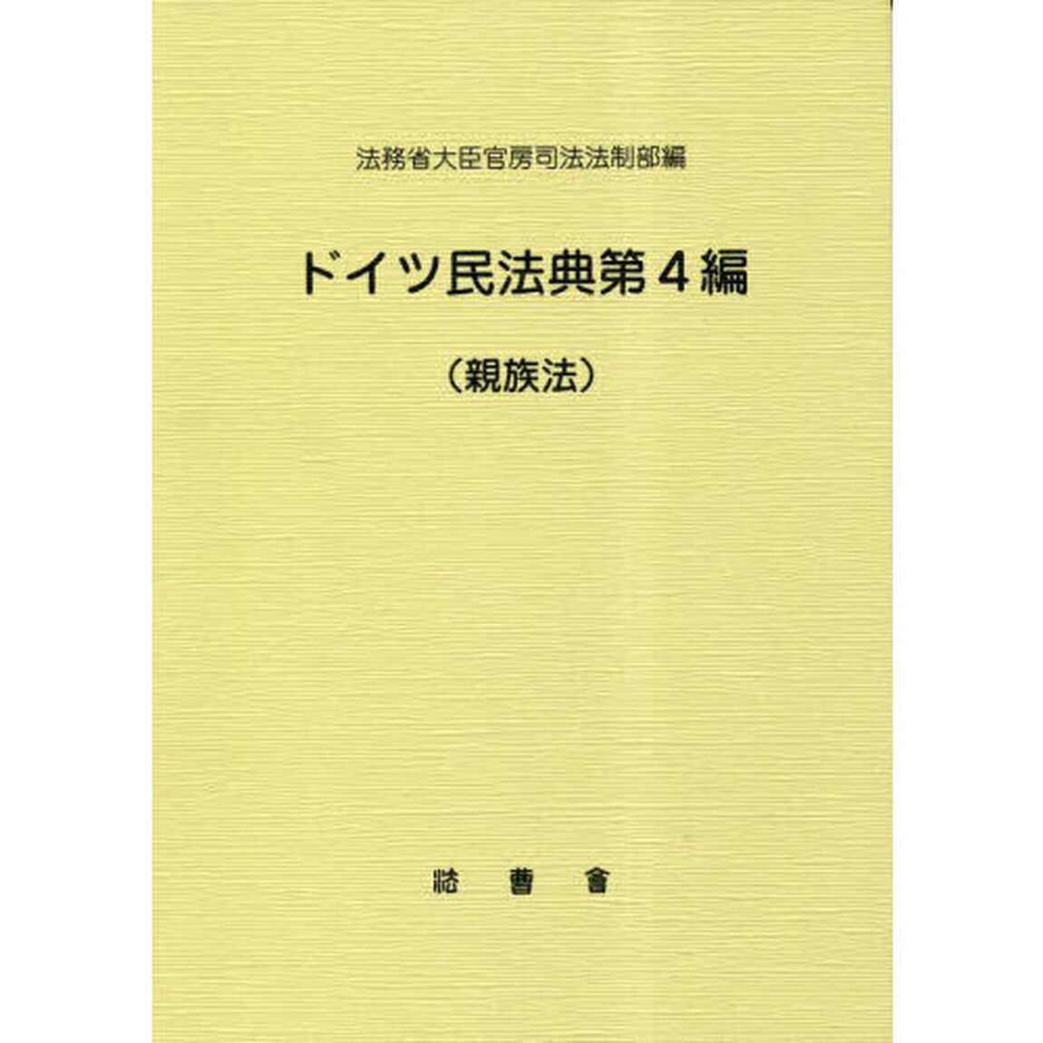 ドイツ民法典第４編　親族法