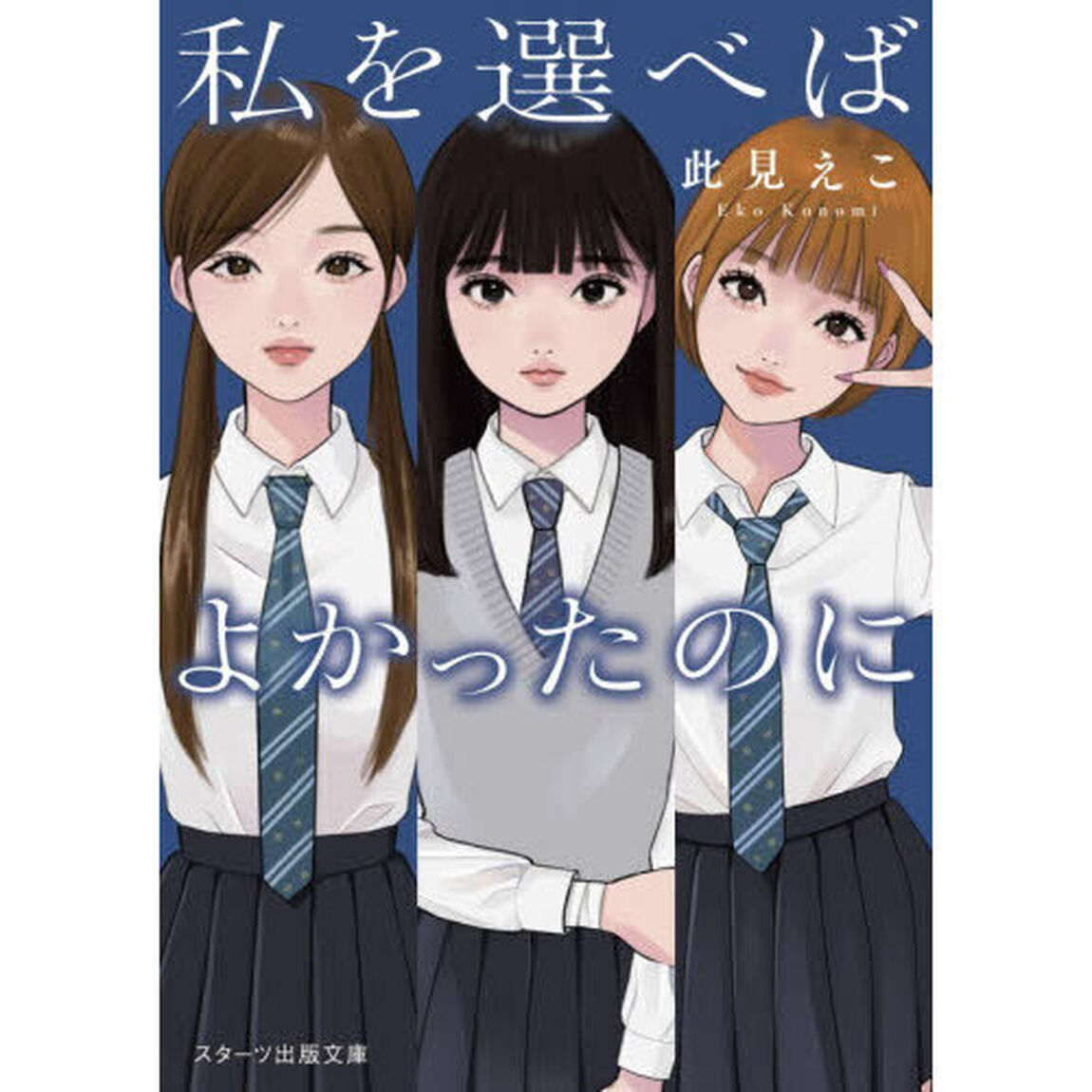 私を選べばよかったのに