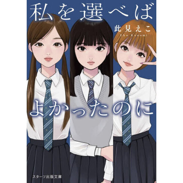 私を選べばよかったのに