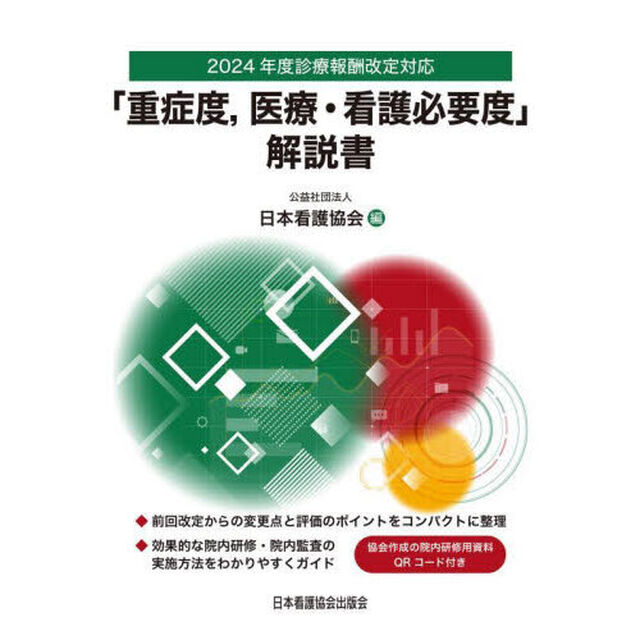 「重症度，医療・看護必要度」解説書　２０２４年度診療報酬改定対応