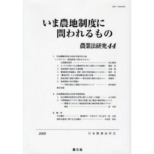 農業法研究　４４（２００９年）「いま農地制度に問われるもの」
