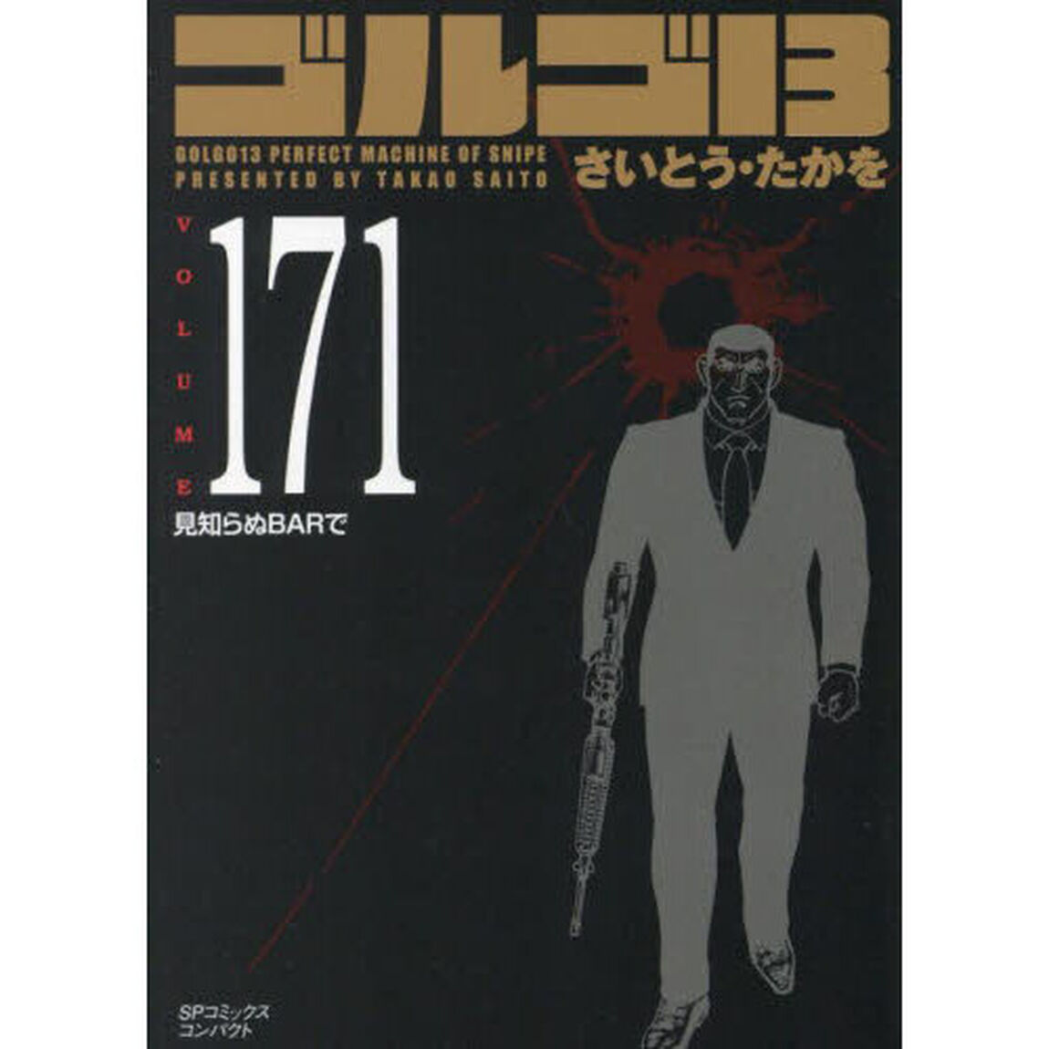 ゴルゴ１３　１７１