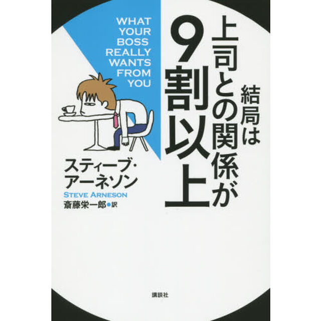 結局は上司との関係が９割以上