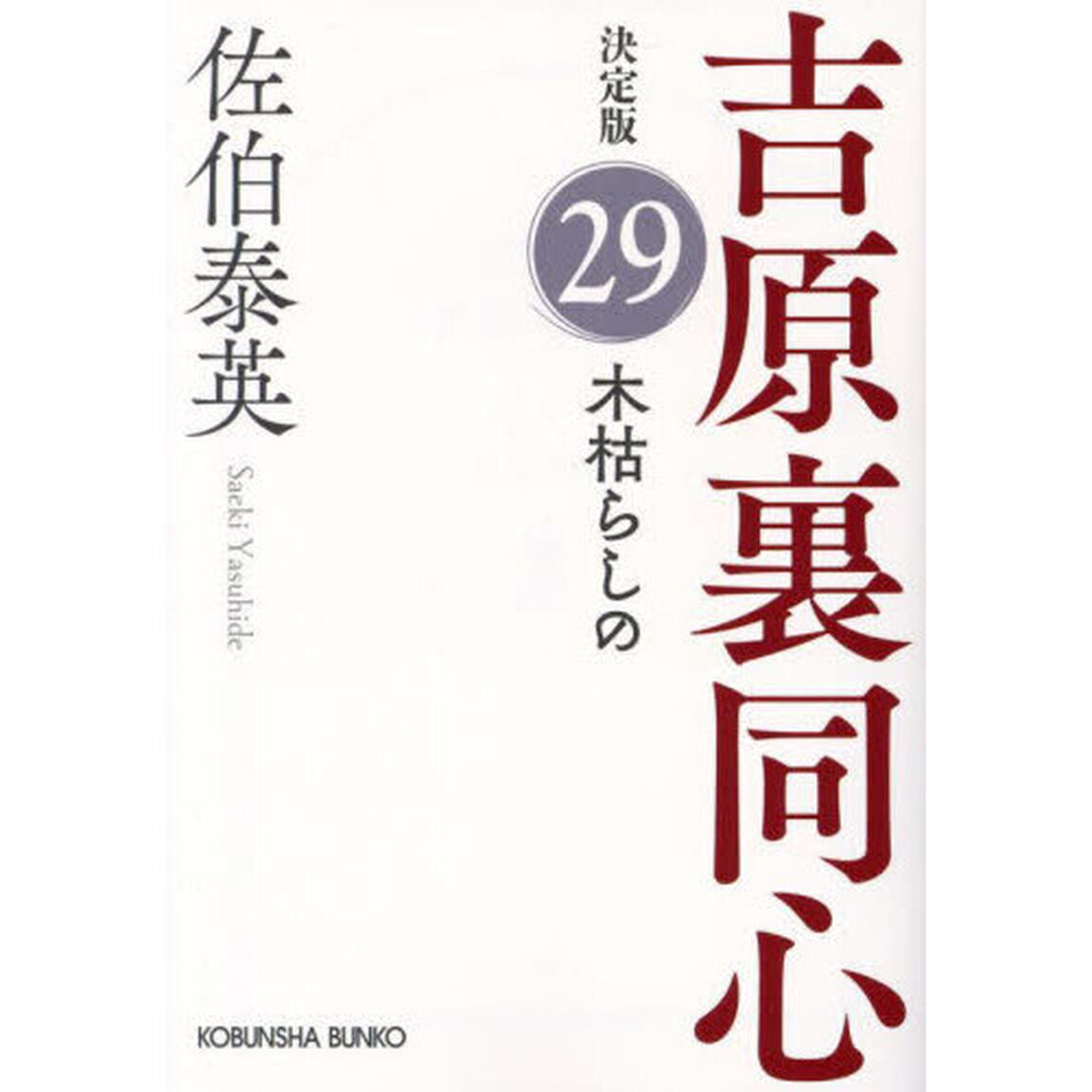 木枯らしの　長編時代小説　吉原裏同心　２９「決定版」