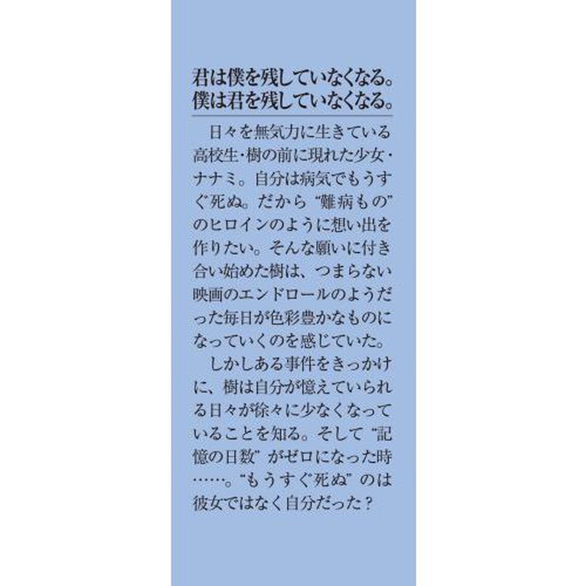 君を、死んでも忘れない。