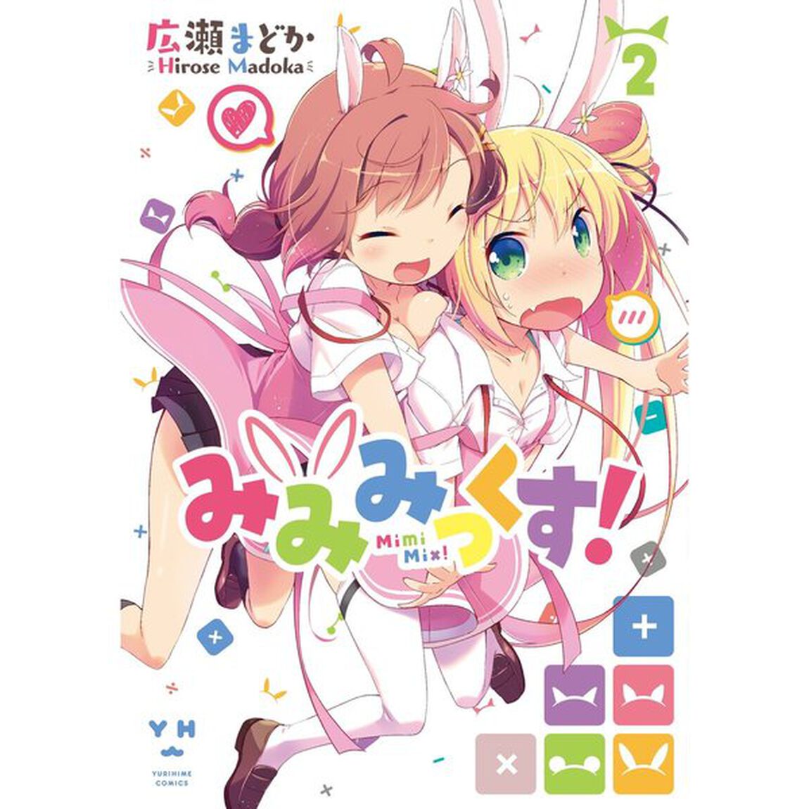 みみみっくす！　　　２
