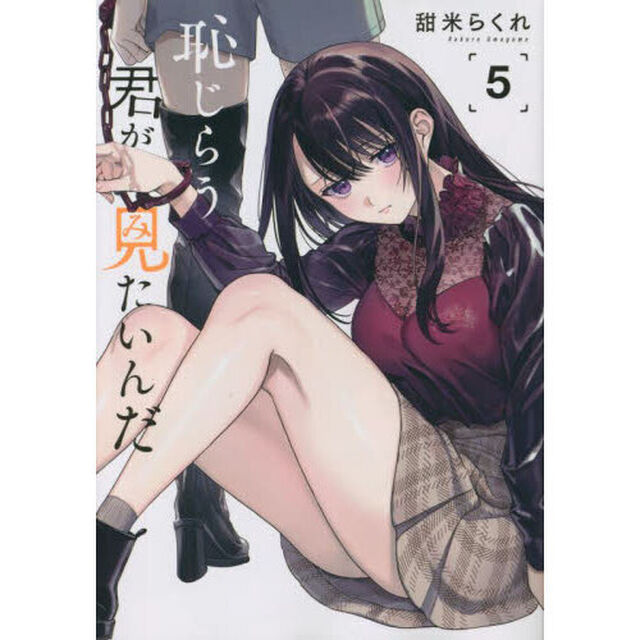 恥じらう君が見たいんだ　５