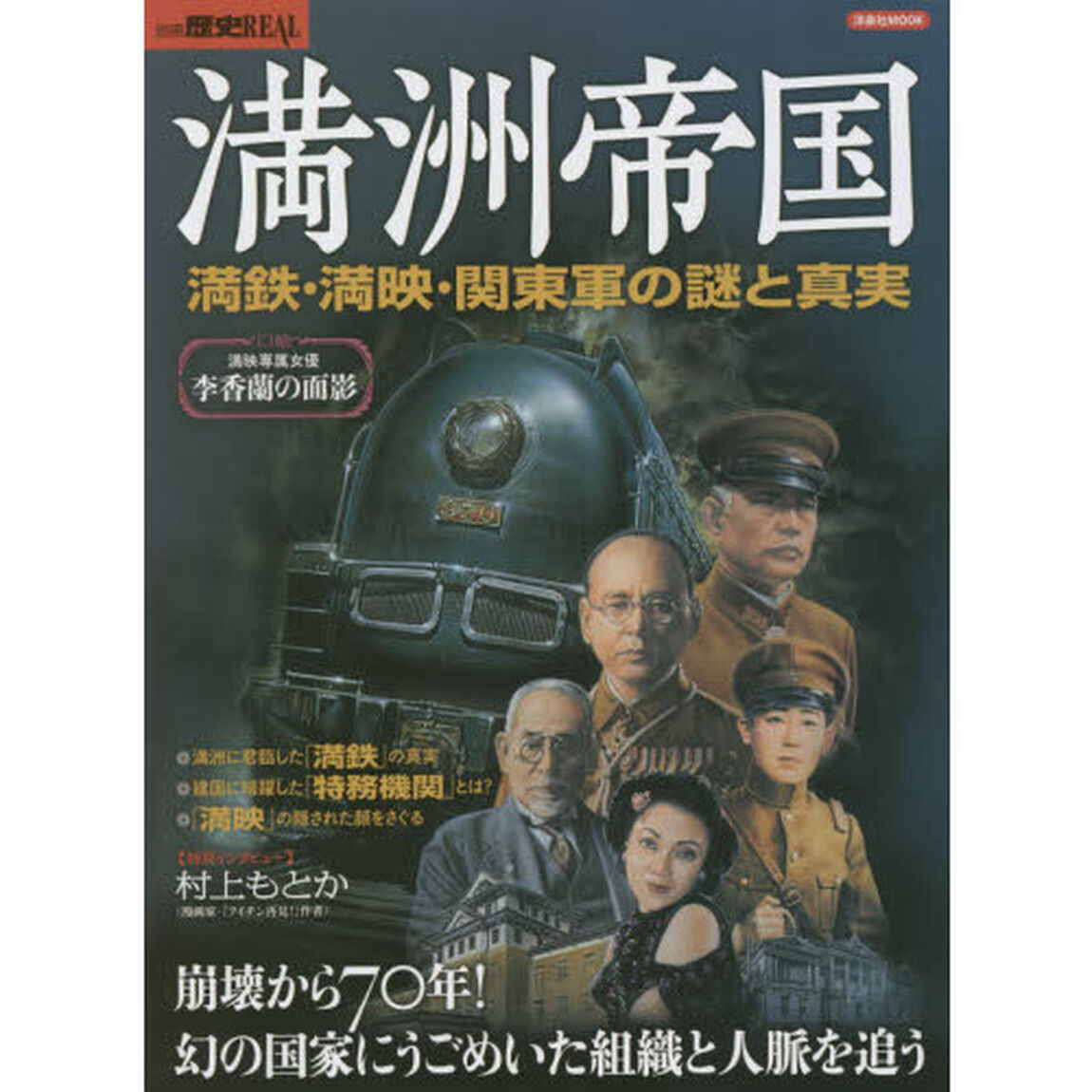 別冊歴史REAL満州帝国 (洋泉社MOOK 別冊歴史REAL)