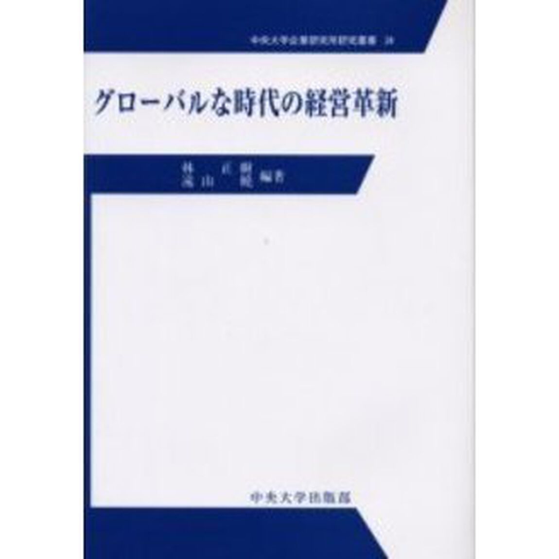 グローバルな時代の経営革新