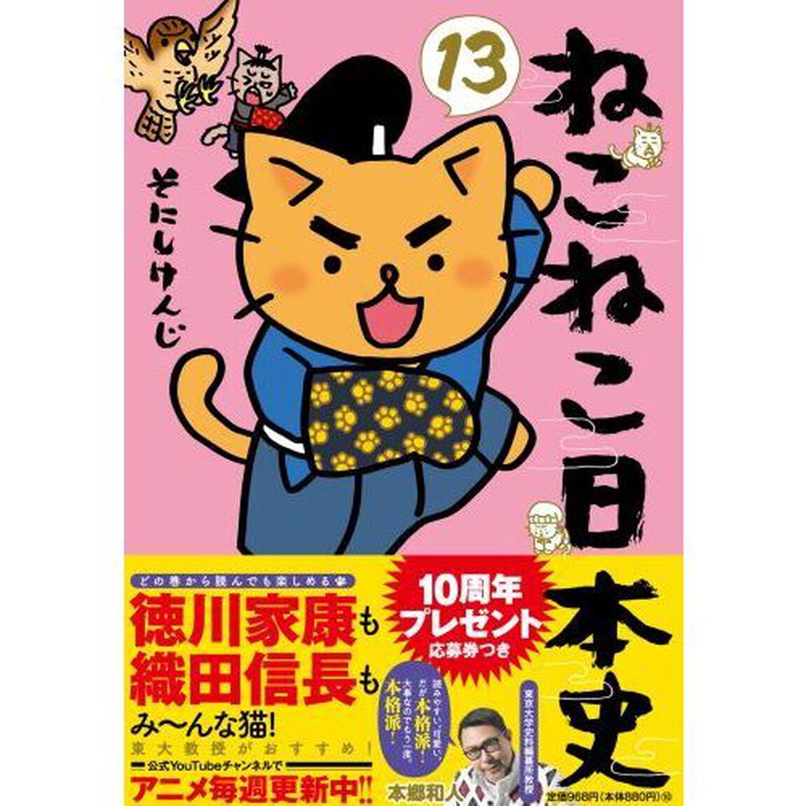 ねこねこ日本史　１３