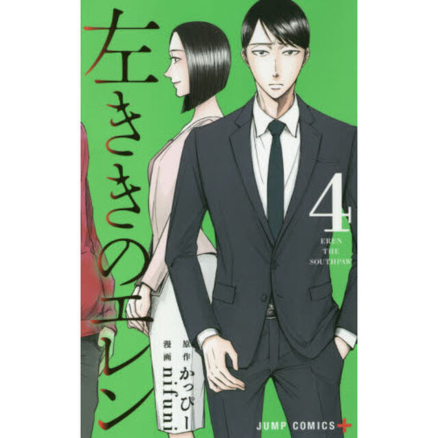 左ききのエレン 4