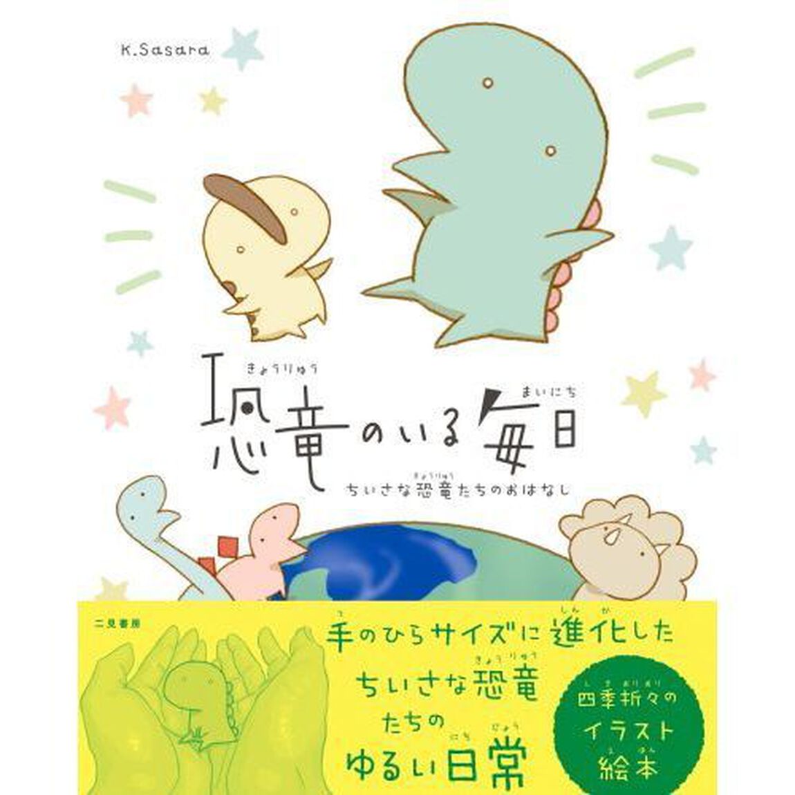 恐竜のいる毎日　ちいさな恐竜たちのおはなし