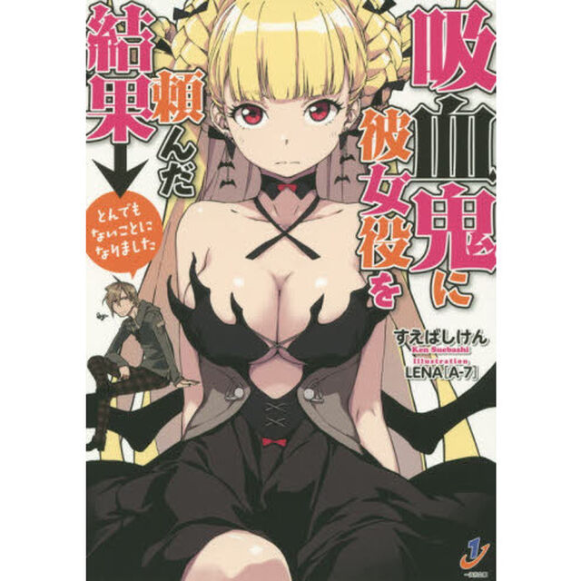 吸血鬼に彼女役を頼んだ結果&rarr;とんでもないことになりました