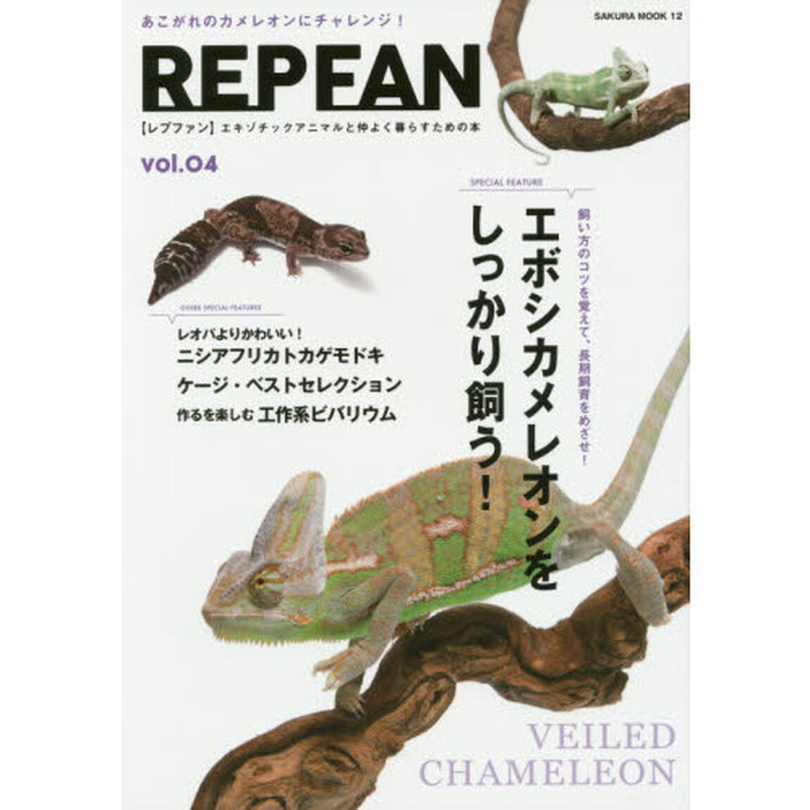 ＲＥＰ　ＦＡＮ　エキゾチックアニマルと仲よく暮らすための本　ｖｏｌ．０４「エボシカメレオンをしっかり飼う！　ニシアフリカトカゲモドキ」