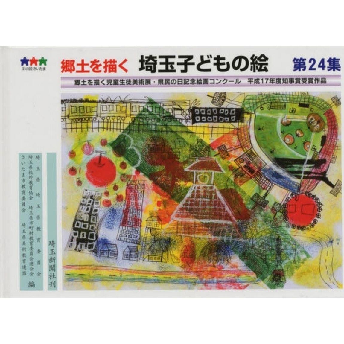 埼玉子どもの絵　郷土を描く　第２４集