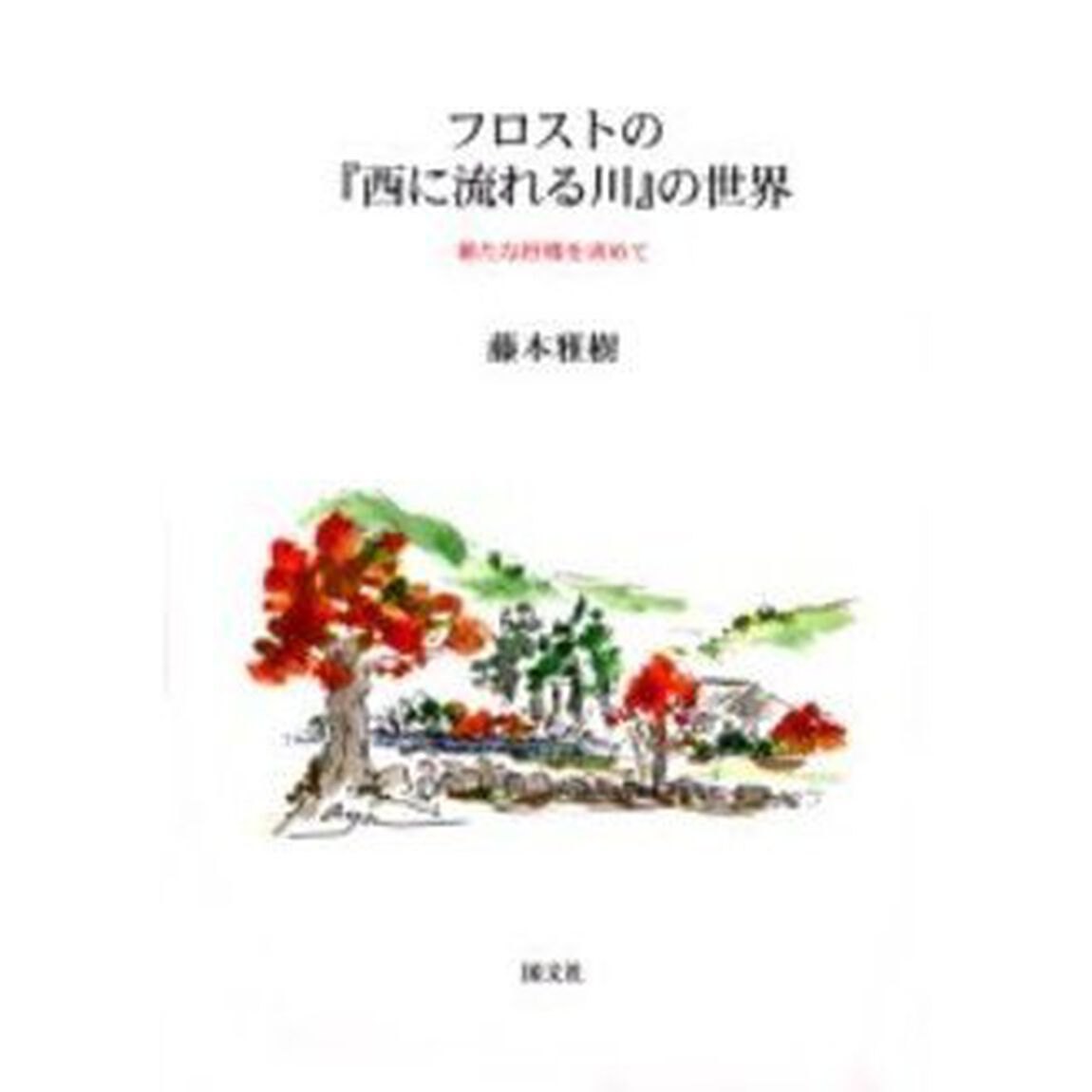 フロストの『西に流れる川』の世界　新たな抒情を求めて