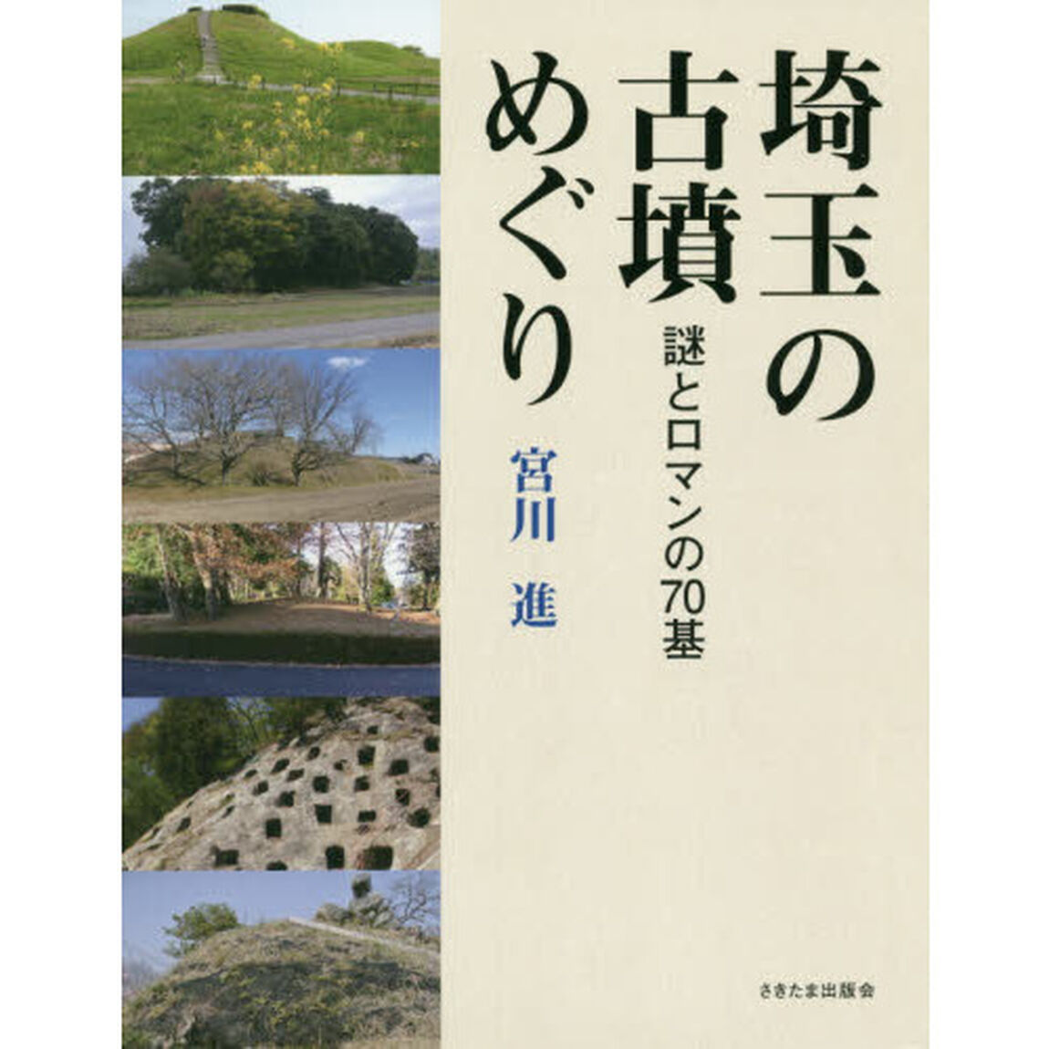 埼玉の古墳めぐり　謎とロマンの７０基