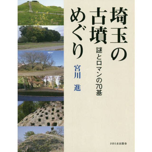 埼玉の古墳めぐり　謎とロマンの７０基