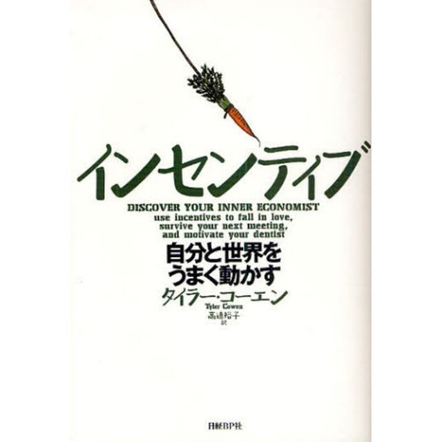 インセンティブ　自分と世界をうまく動かす